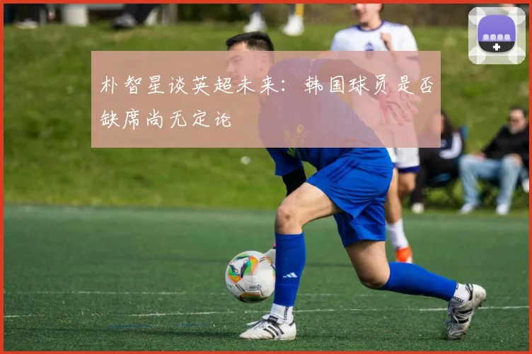 吉拉迪强调零失球的重要性罗马将重整旗鼓继续奋战