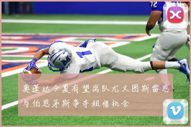 内维尔批评切尔西球员围圈行为称其如同邪教毫无意义荒诞可笑