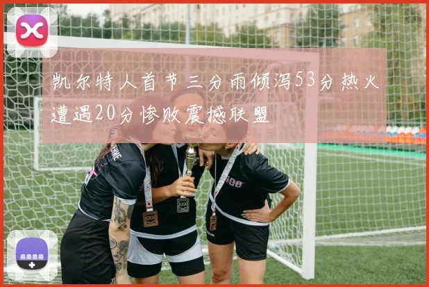 东契奇库里合砍83分令人惊叹阿德巴约场均18分表现却让人失望