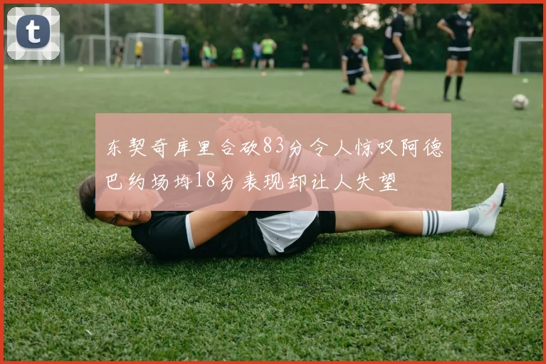 格列兹曼重燃斗志全力以赴为马竞争夺荣誉不再回忆皇家社会往事