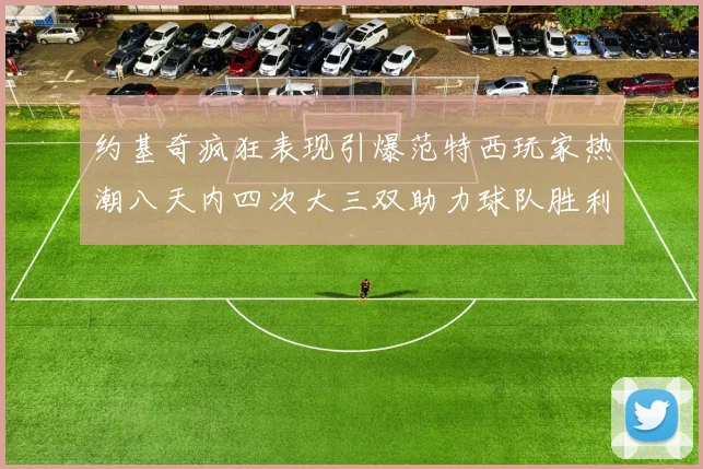 凯尔特人首节三分雨倾泻53分热火遭遇20分惨败震撼联盟