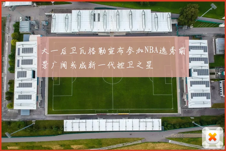 格列兹曼重燃斗志全力以赴为马竞争夺荣誉不再回忆皇家社会往事