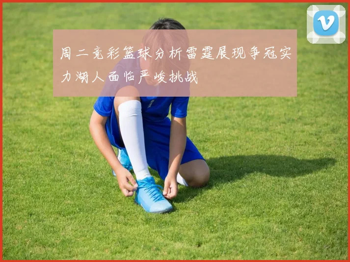 内维尔批评切尔西球员围圈行为称其如同邪教毫无意义荒诞可笑